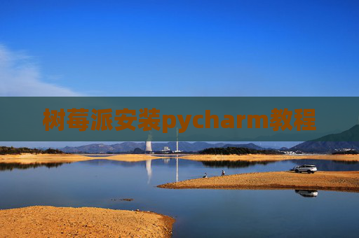 树莓派安装pycharm教程