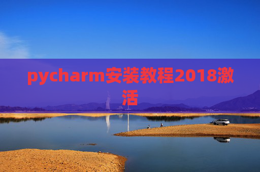 pycharm安装教程2018激活