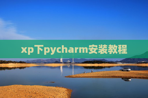 xp下pycharm安装教程