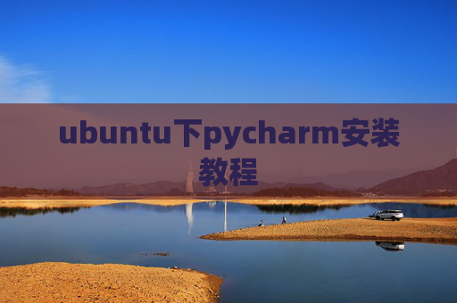ubuntu下pycharm安装教程